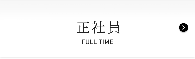 正社員