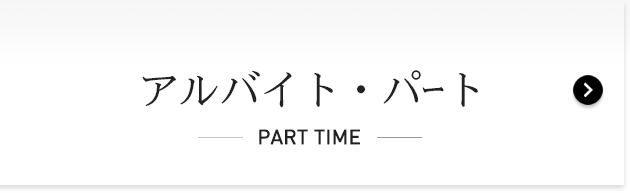 アルバイト・パート