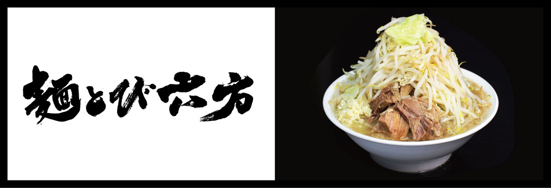 麺とび六方