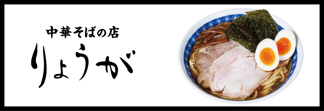 中華そばの店 りょうが