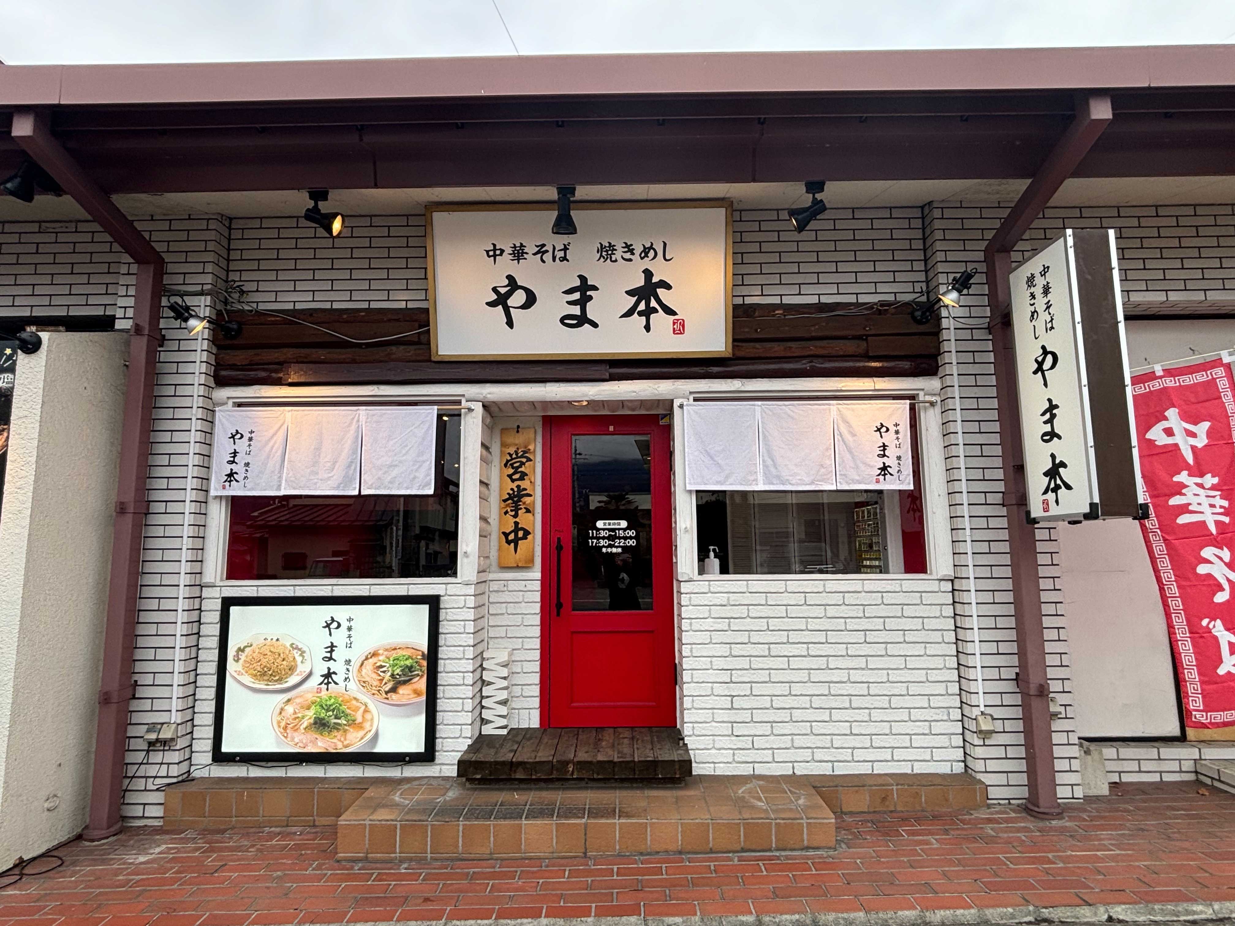 中華そば 焼きめし　やま本