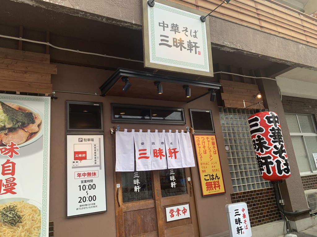 中華そば 三昧軒